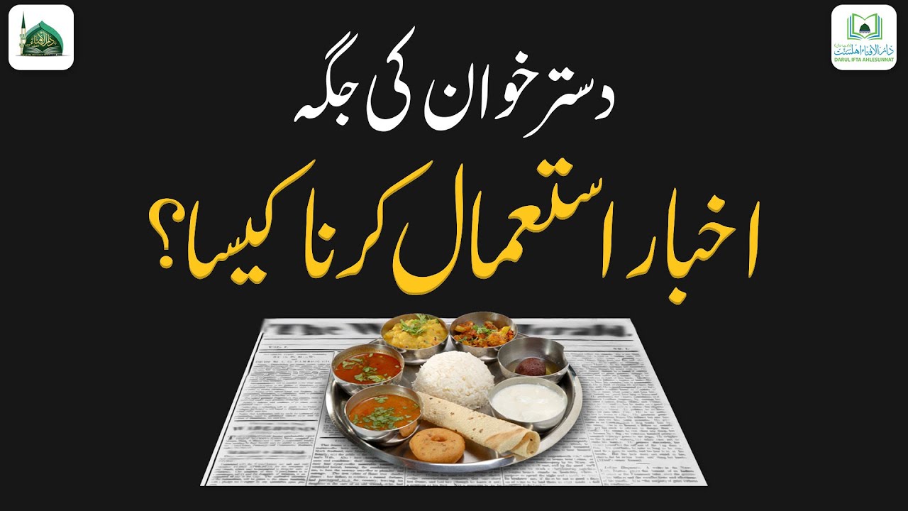 Dastarkhuwan Ki Jagah Newspaper Istimal Karna Kaisa?